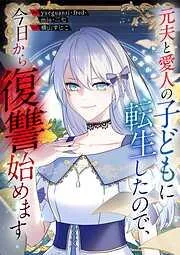 元夫と愛人の子どもに転生したので、今日から復讐始めます [3巻]