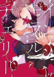 インモラルチェリー【シーモア限定特典付き】【コミックス版】