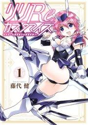 リリReカスタマイズ モデラーも異世界では錬金術師!? 1巻