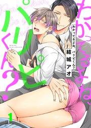 わかってるよね、パリピくん?(1)