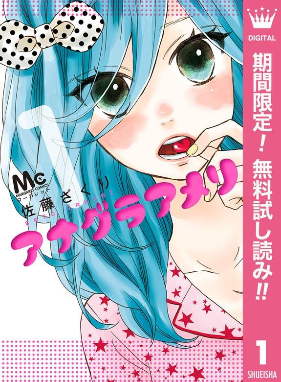 アナグラアメリ [1巻]