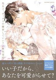 先生で、セックスの練習していい?【単行本版/コミックシーモア限定特典まんが付き】