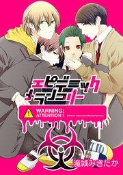 1//ペイシェントゼロ