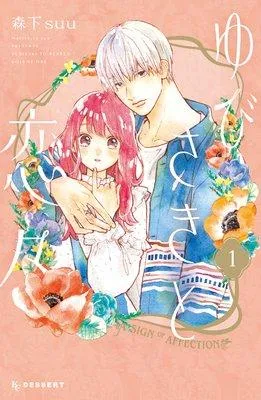 ゆびさきと恋々 [1巻]