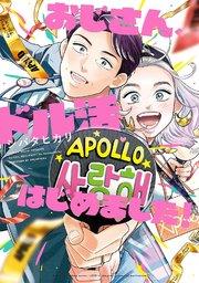 おじさん、ドル活はじめました!