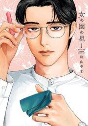女の園の星(1)【電子限定特典付】