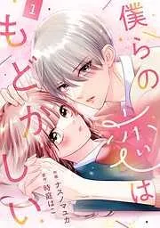 noicomi僕らの恋はもどかしい1巻 [1巻]