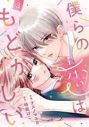 noicomi僕らの恋はもどかしい3巻 [3巻]