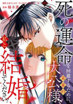 死の運命を回避するために、未来の大公様、私と結婚してください!