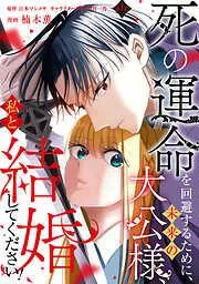死の運命を回避するために、未来の大公様、私と結婚してください! [1巻]