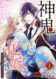 神鬼の花嫁さま~呪われた帝都の守護神を幸せにいたします~ [1巻]