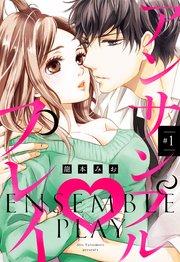 アンサンブル・プレイ #1 【単話売】