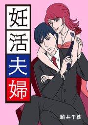 第1話 のっけから離婚危機