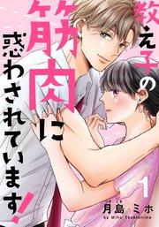 教え子の筋肉に惑わされています! 1巻