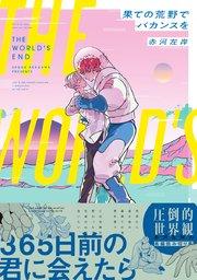 果ての荒野でバカンスを【電子限定&シーモア限定W特典付】