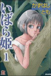 いばら姫(分冊版) 【第1話】~いばら姫~