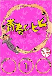 青春ヒヒヒ(分冊版) 【第1話】