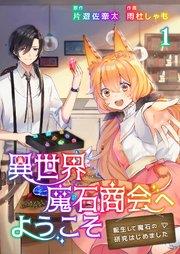 異世界魔石商会へようこそ~転生して魔石の研究はじめました~ 1