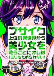 ブサイク上位の異世界から美少女を救うことにオレは1ミリもためらわない! 1