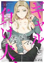ギャルと負け犬、三畳間にて。 [1巻]