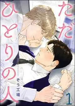 ただひとりの人(分冊版) [1巻]