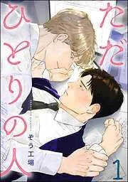 ただひとりの人 [1巻]