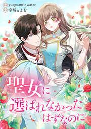 聖女に選ばれなかったはずなのに [1巻]
