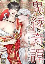 鬼縁奇譚~千年後もお前だけ~