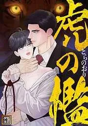 虎の檻 [1巻]