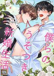 僕らのうそつき新婚生活 [7巻]