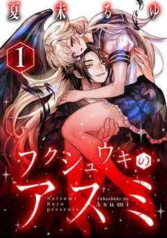 フクシュウキのアスミ [1巻]