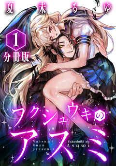 フクシュウキのアスミ【分冊版】 [1巻]