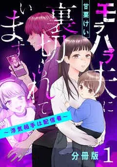 モラハラ夫に裏切られています~浮気相手は配信者~【分冊版】 [1巻]