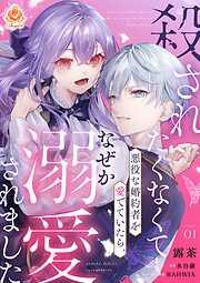 殺されたくなくて悪役な婚約者を愛でていたら、なぜか溺愛されました [1巻]
