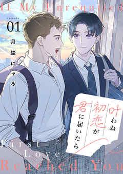 叶わぬ初恋が君に届いたら [1巻]