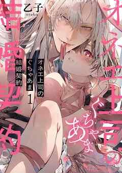 オネエ上司のぐちゃあま結婚契約