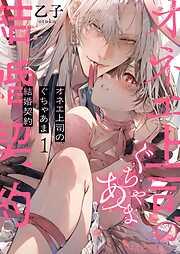 オネエ上司のぐちゃあま結婚契約