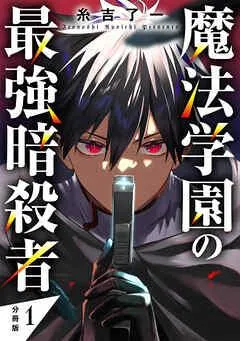 魔法学園の最強暗殺者 【分冊版】 [1巻]