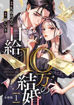日給10万の結婚 【分冊版】 [1巻]