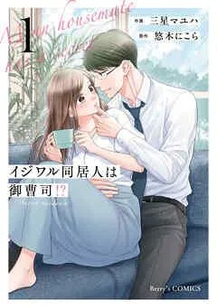 イジワル同居人は御曹司!? 新装版
