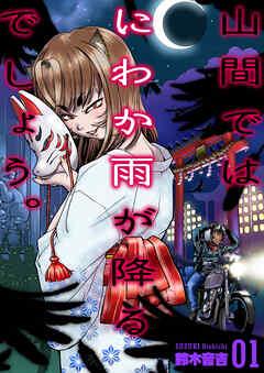 山間ではにわか雨が降るでしょう。 [1巻]