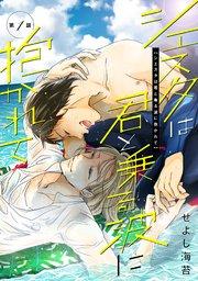 シエスタは君と乗る波に抱かれて第一話