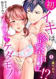 初イキは診察中に!?年上の幼なじみはイジワルなケダモノ 1巻