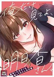 俺だけ見てよ、明日香さん。~留学した元カノは帰ってきたら兄の嫁 [3巻]