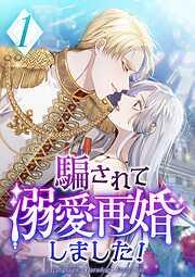 騙されて溺愛再婚しました! [1巻]