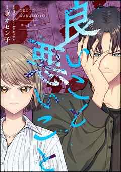 良いこと悪いこと(分冊版) [1巻]