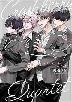 クラッシュベリー・カルテット(分冊版) [1巻]