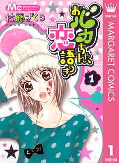 おバカちゃん、恋語りき