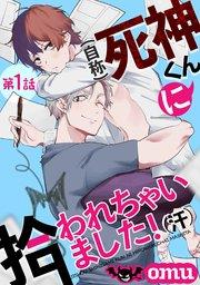 (自称)死神くんに拾われちゃいました!(汗)第一話