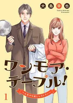 ワンモア・テーブル!~人生やり直しレストラン~ [1巻]